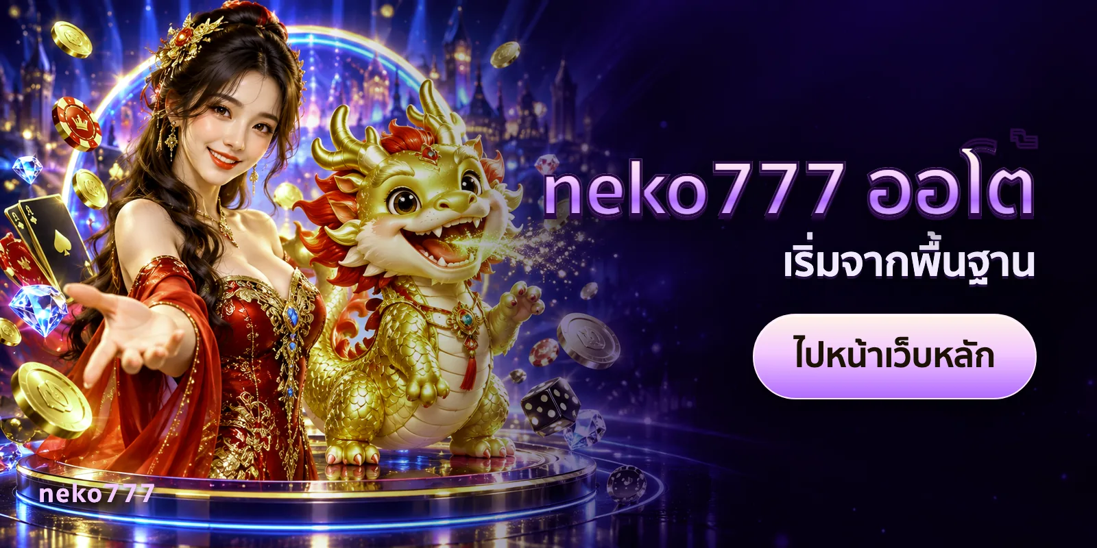 ภาพประกอบบทความ neko777 ออโต้ — เริ่มจากพื้นฐาน