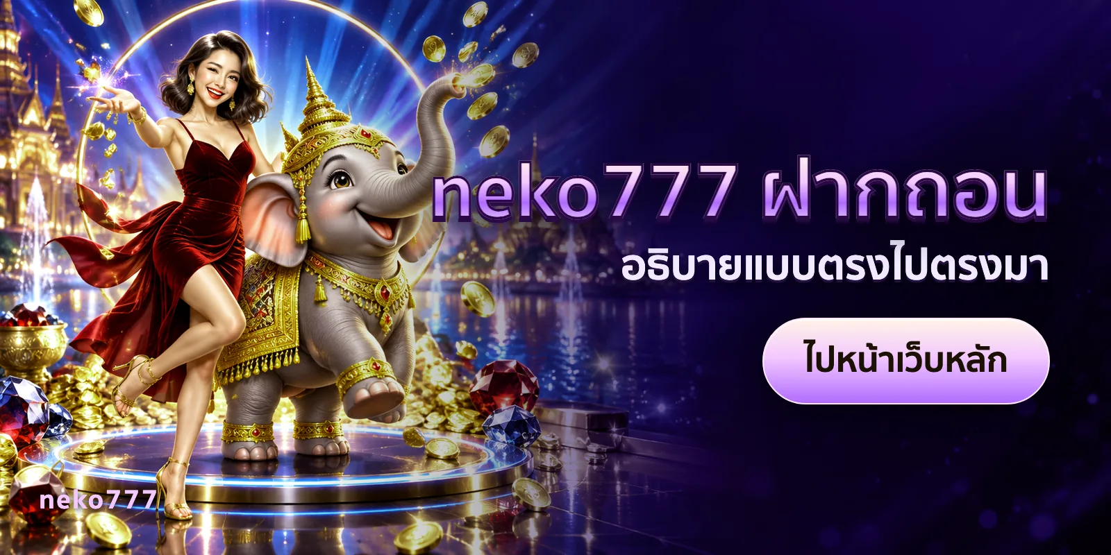 ภาพประกอบบทความ neko777 ฝากถอน — อธิบายแบบตรงไปตรงมา