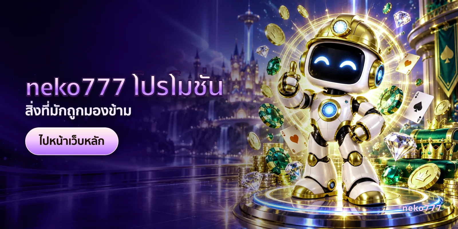 ภาพประกอบบทความ neko777 โปรโมชั่น — สิ่งที่มักถูกมองข้าม