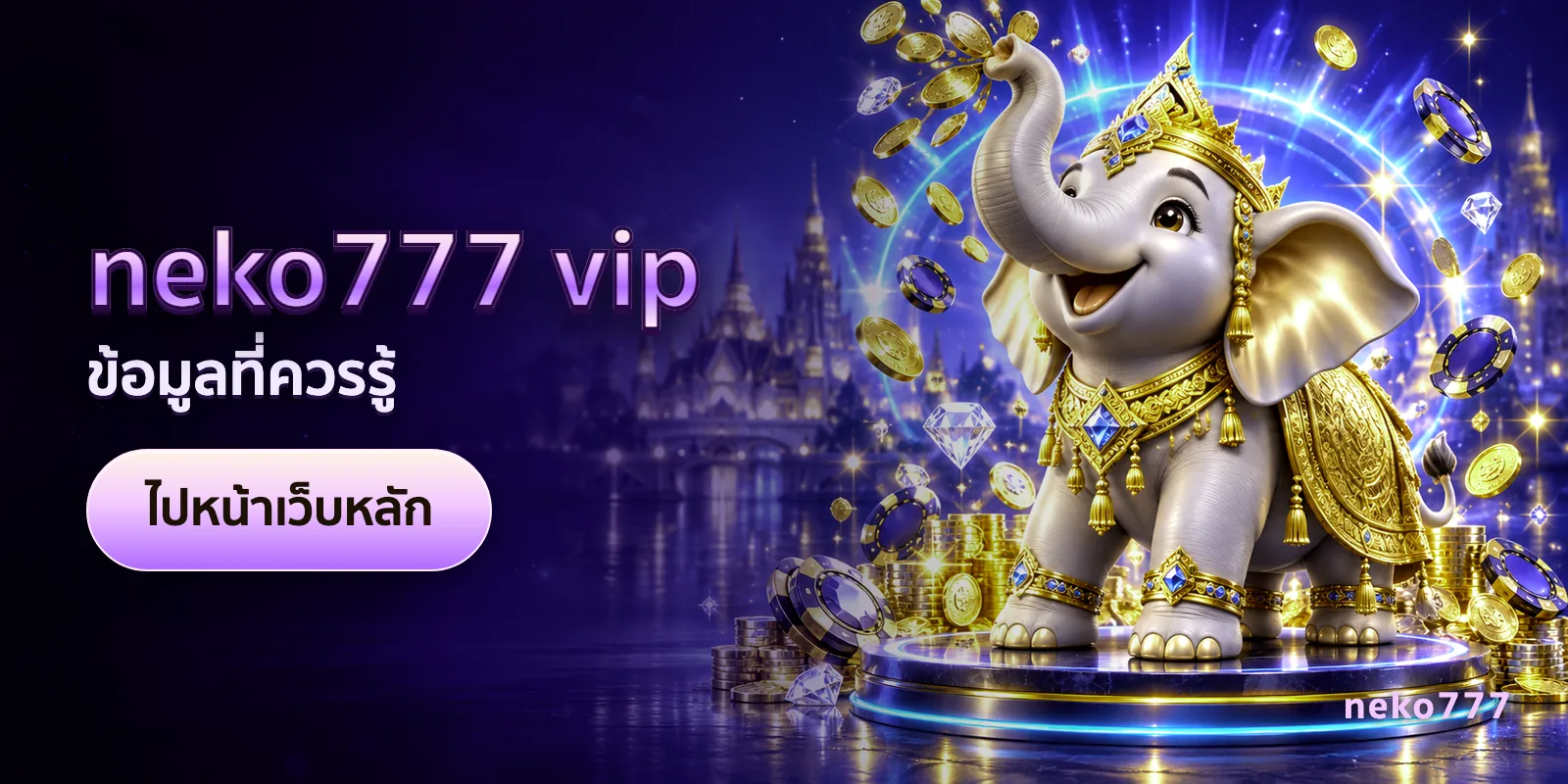 ภาพประกอบบทความ neko777 vip — ข้อมูลที่ควรรู้