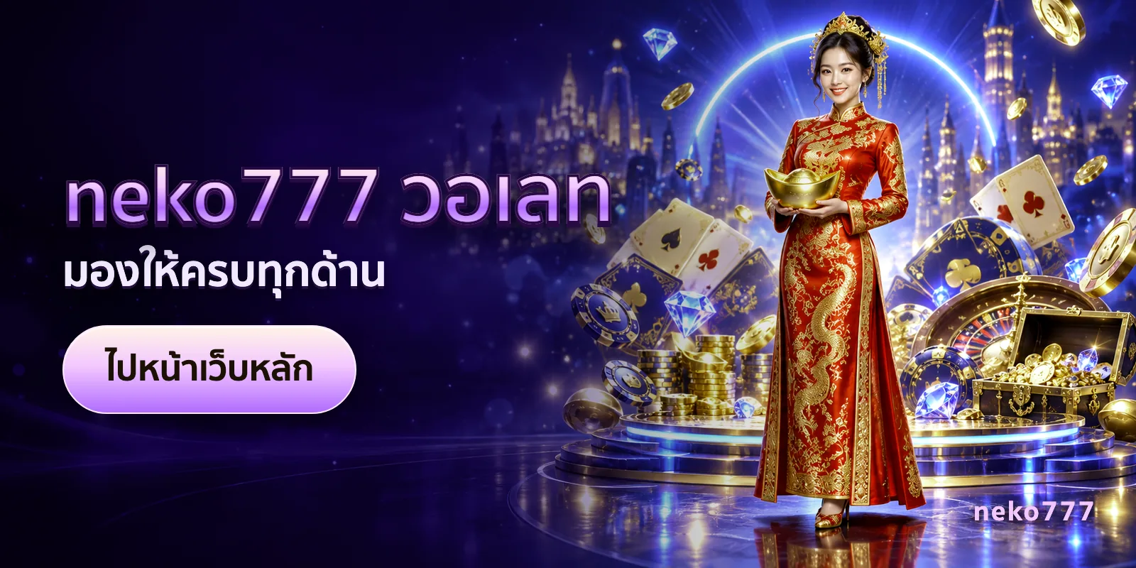 ภาพประกอบบทความ neko777 วอเลท — มองให้ครบทุกด้าน